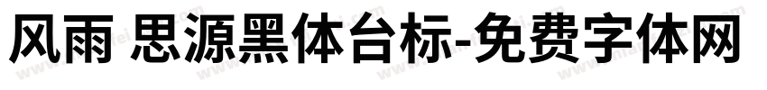 风雨 思源黑体台标字体转换